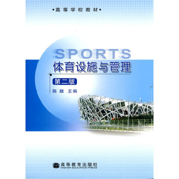 体育设施与管理（第2版）