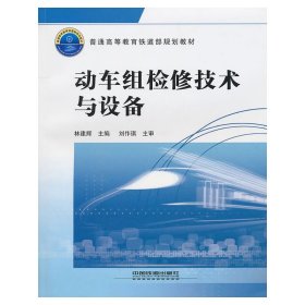 普通高等教育铁道部规划教材：动车组检修技术与设备