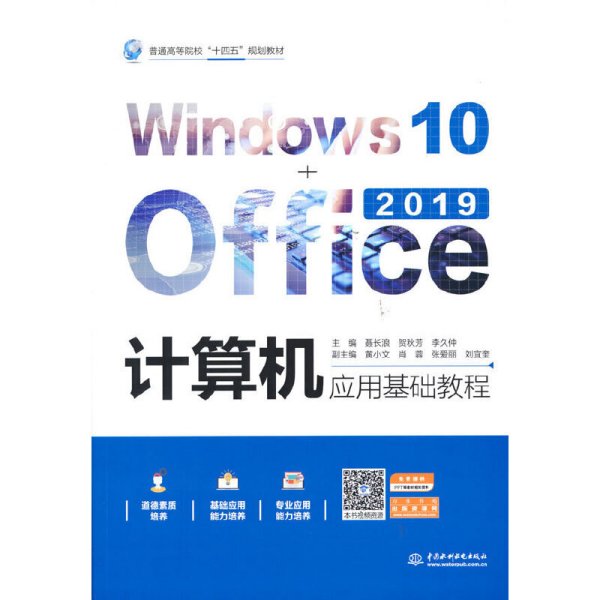 计算机应用基础教程（Windows10+Office2019）（）