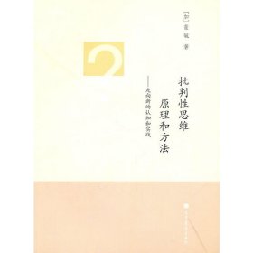 批判性思维原理和方法 董毓 高等教育出版社 9787040298154 正版旧书