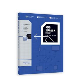 网络互联技术(第3版第三版) 梁广民 王隆杰 高等教育出版社 9787040578836 正版旧书