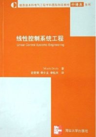 线性控制系统工程 德赖斯(Driels M.) 金爱娟 李少龙 李航天 清华大学出版社 9787302107620 正版旧书