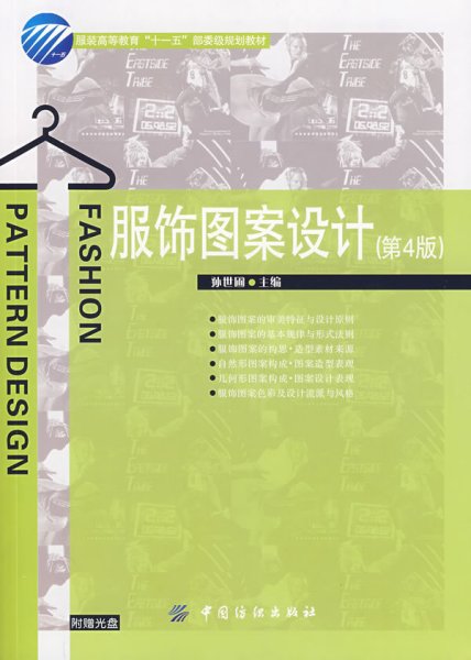 服饰图案设计(第四版第4版) 孙世圃 中国纺织出版社 9787506455046 正版旧书