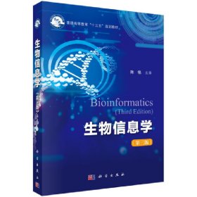 生物信息学(第三版第3版) 陈铭 科学出版社 9787030576811 正版旧书