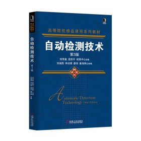 自動檢測技術(shù)-第3版第三版 劉傳璽 機械工業(yè)出版社 9787111508281 正版舊書