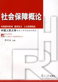 社会保障概论 郑功成 复旦大学出版社 9787309044928 正版旧书