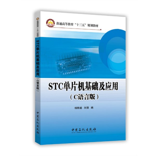 STC单片机基础及应用(C语言版) 杨轶璐 刘强 中国石化出版社 9787511438980 正版旧书