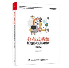 分布式系统常用技术及案例分析(第2版第二版) 柳伟卫 电子工业出版社 9787121356773 正版旧书