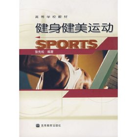 健身健美运动 张先松 高等教育出版社 9787040169102 正版旧书