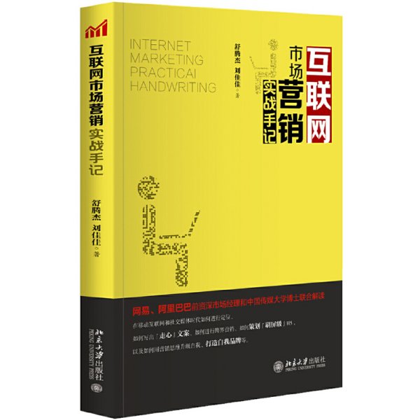 互联网市场营销实战手记 舒腾杰 刘佳佳 北京大学出版社 9787301305843 正版旧书