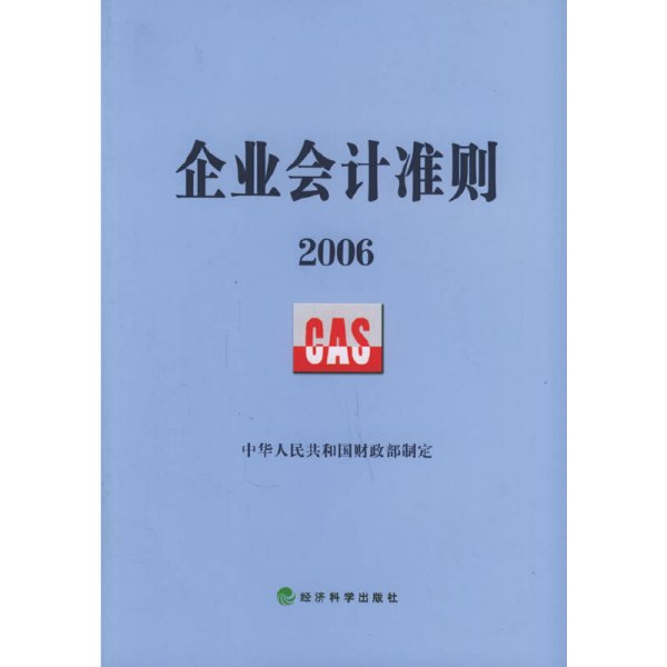 企业会计准则2006