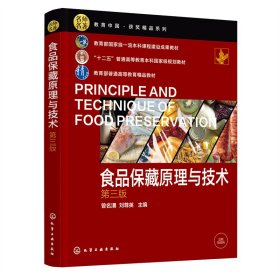 食品保藏原理与技术(曾名湧)(第三版第3版) 曾名湧、刘尊英 主编 化学工业出版社 9787122420008 正版旧书