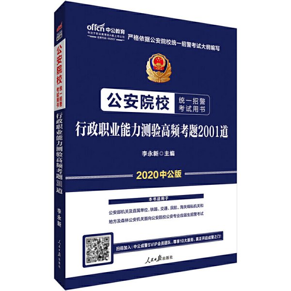 公安院校统一招警考试用书 行政职业能力测验高频考题2001道 李永新 人民日报出版社 9787511559173 正版旧书