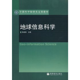 地球信息科学(中国科学院研究生院教材)(中国科学院研究生院教材)(Geo-information science) 陈述彭 陈述彭 高等教育出版社 9787040216042 正版旧书