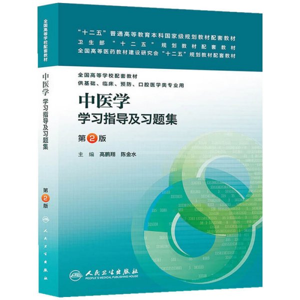 中医学学习指导及习题集(第2版第二版) 高鹏翔 陈金水 人民卫生出版社 9787117175685 正版旧书