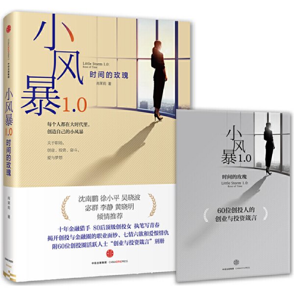 小风暴1.0：时间的玫瑰