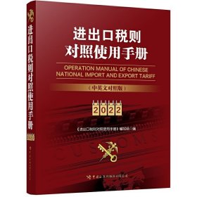 《进出口税则对照使用手册》(中英文对照2022年版) 《进出口税则对照使用手册》编写组 中国海关出版社 9787517505457 正版旧书