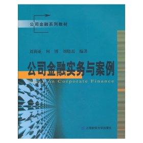 公司金融系列教材：公司金融实务与案例