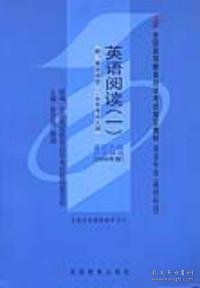 英语阅读(一)(课程代码 0595)(2006年版) 全国高等教育自学考试指导委员会 高等教育出版社 9787040162806 正版旧书