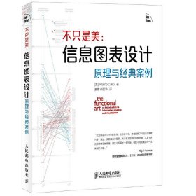 不只是美：信息图表设计原理与经典案例