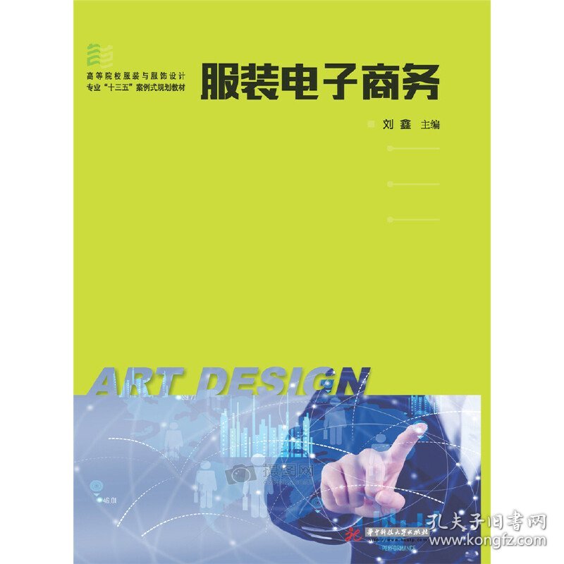 服装电子商务 刘鑫 华中科技大学出版社 9787568053907 正版旧书