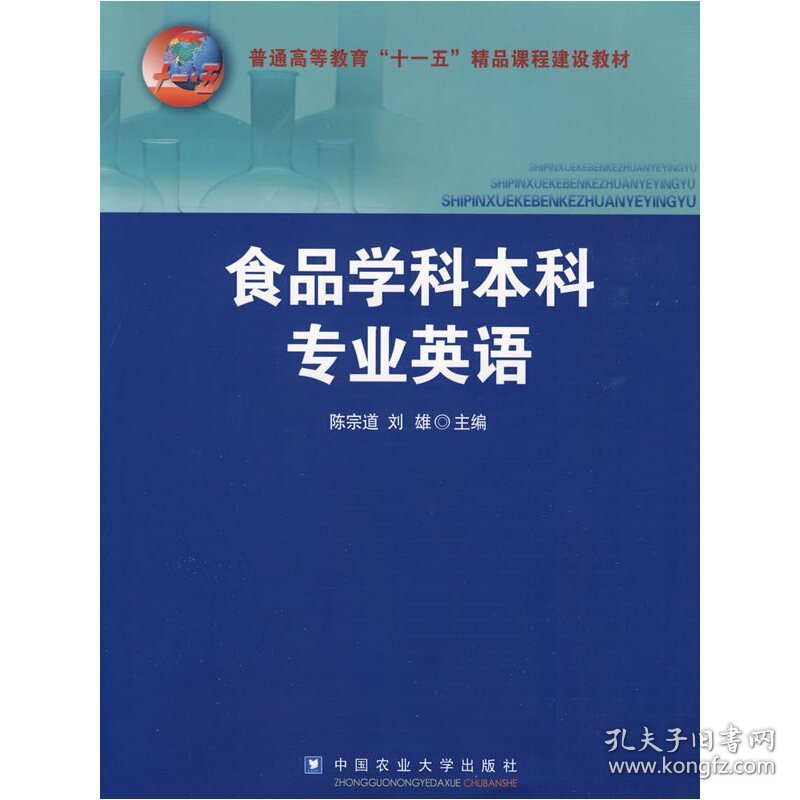 食品学科本科专业英语 陈宗道 刘雄 中国农业大学出版社 9787811175028 正版旧书