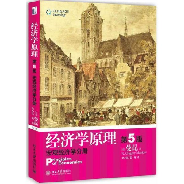 经济学原理  第5版：宏观经济学分册