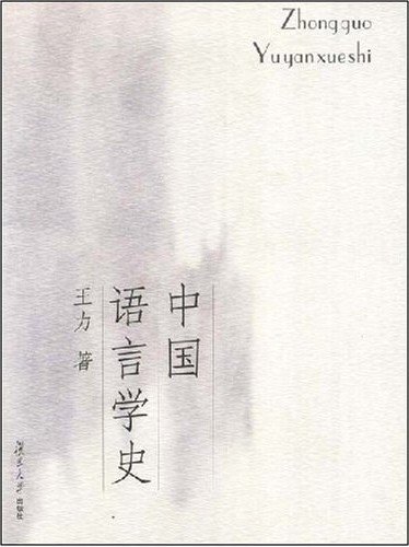 中国语言学史