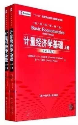 计量经济学基础 第5版 上下册