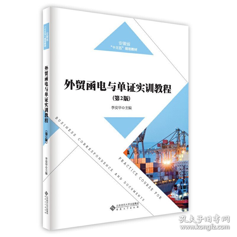 外贸函电与单证实训教程(第2版第二版) 李奕华 主编 安徽大学出版社 9787566420909 正版旧书