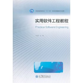 實用軟件工程教程 劉金安 高等教育出版社 9787040338478 正版舊書