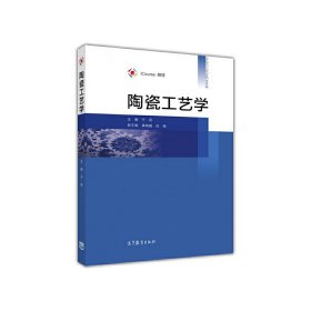 iCourse·教材：陶瓷工艺学