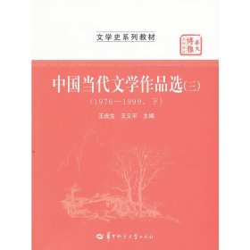 中国当代文学作品选（三）（1976-1999下）