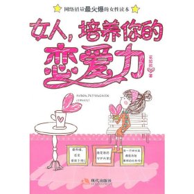 女人，培养你的恋爱力