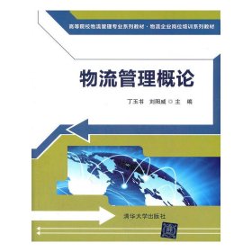 物流管理概论（高等院校物流管理专业系列教材·物流企业岗位培训系列教材）