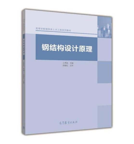 钢结构设计原理 王秀丽 高等教育出版社 9787040407723 正版旧书