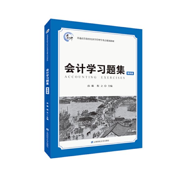 会计学习题集(第四版第4版) 孙琳 上海财经大学出版社 9787564232825 正版旧书