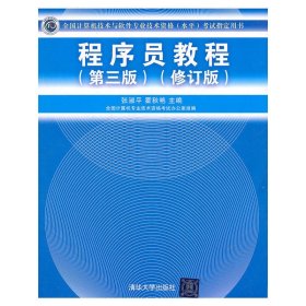 全国计算机技术与软件专业技术资格（水平）考试指定用书：程序员教程（第3版）（修订版）