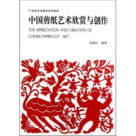 中国剪纸艺术欣赏与创作/21世纪艺术教育系列教材