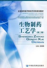 生物制藥工藝學 第二版第2版 吳梧桐 中國醫(yī)藥科技出版社 9787506733649 正版舊書