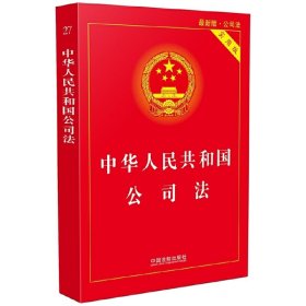 中华人民共和国公司法（实用版 最新版）