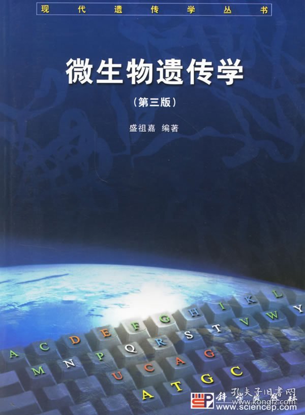 微生物遗传学(第三版第3版) 盛祖嘉 科学出版社 9787030155979 正版旧书