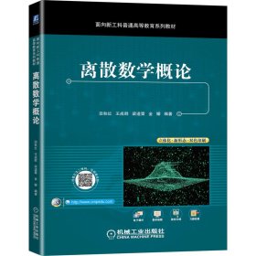 离散数学概论 田秋红 机械工业出版社 9787111684053 正版旧书