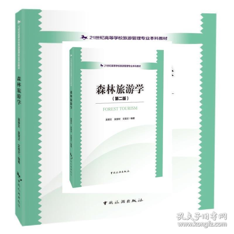 森林旅游学-(第二版第2版) 吴章文 中国旅游出版社 9787503257896 正版旧书
