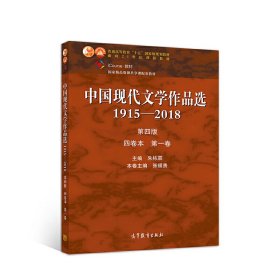 中国现代文学作品选1915—2018（第四版）（四卷本 第一卷）