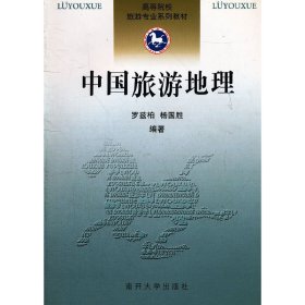 中国旅游地理 罗兹柏 杨国胜 南开大学出版社 9787310037018 正版旧书