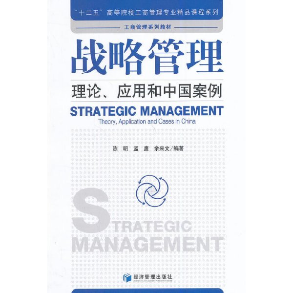 战略管理：理论、应用和中国案例/“十二五”高等院校工商管理专业精品课程系列·工商管理系列教材