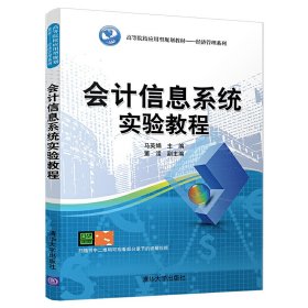 会计信息系统实验教程（高等院校应用型规划教材——经济管理系列）