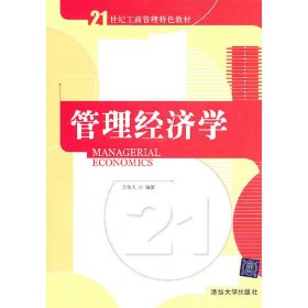管理經(jīng)濟(jì)學(xué)/21世紀(jì)工商管理特色教材 王爾大 清華大學(xué)出版社 9787302237112 正版舊書(shū)