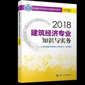 经济师中级2018建筑 2018年全国经济专业技术资格考试官方指定用书 建筑经济专业知识与实务教材(中级)2018